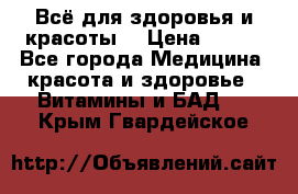 Всё для здоровья и красоты! › Цена ­ 100 - Все города Медицина, красота и здоровье » Витамины и БАД   . Крым,Гвардейское